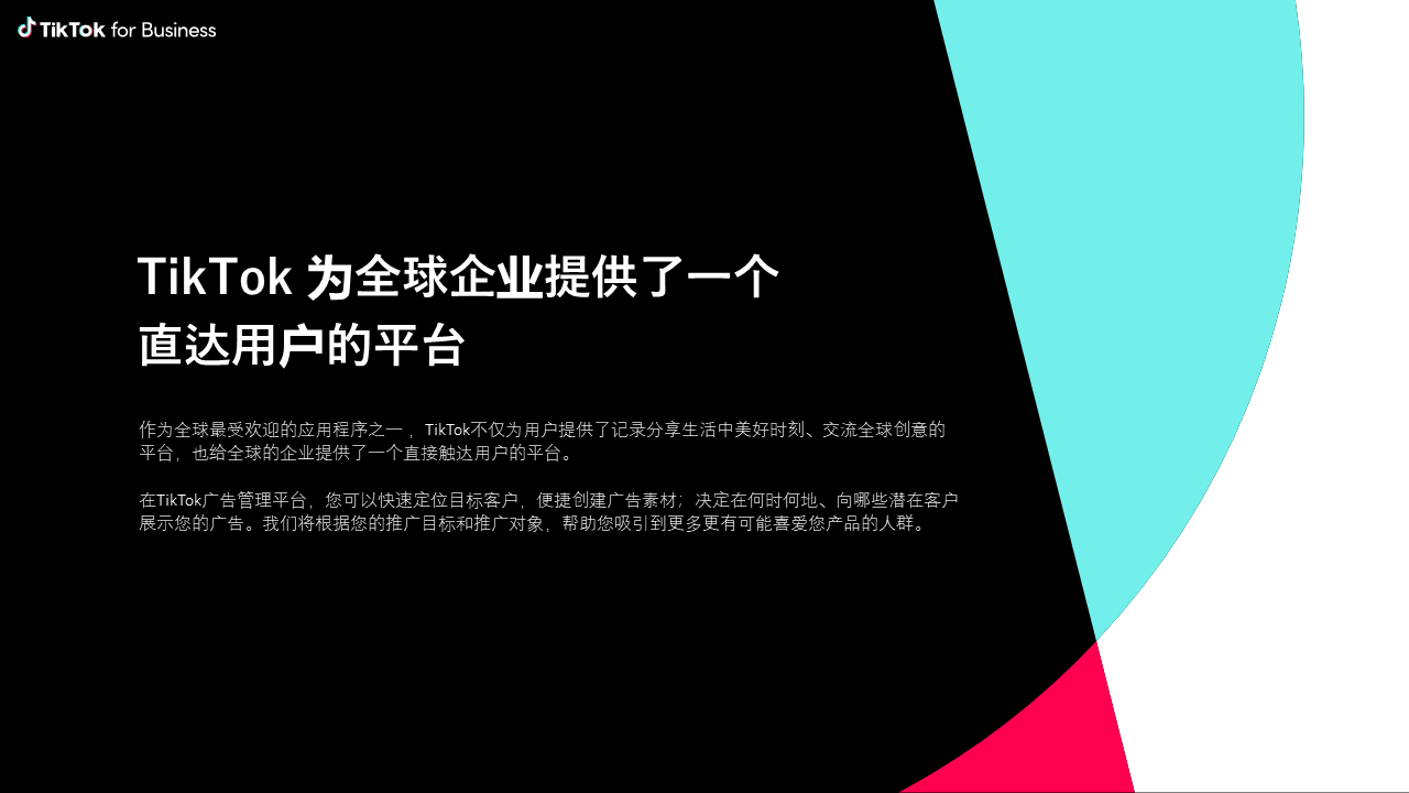 TikTok for business 立异运营 全球增长