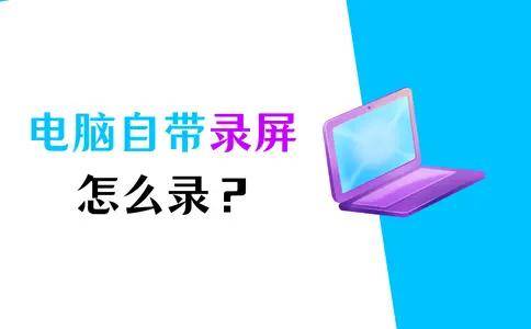 电脑自带录屏怎么录？教您2个简单的办法