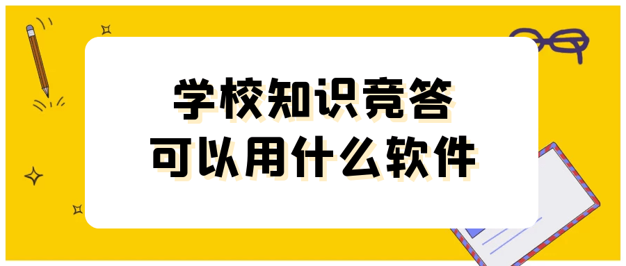 学校常识竞答能够用什么软件？EV屏幕共享轻松实现