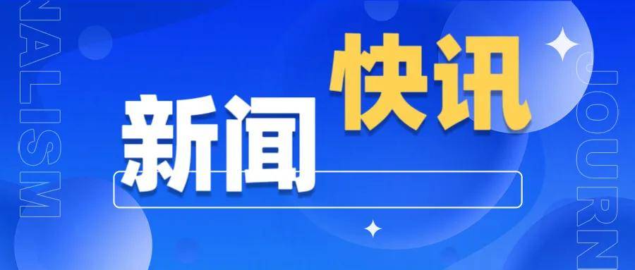 60秒，晓得今日热点新闻（2023.03.24）