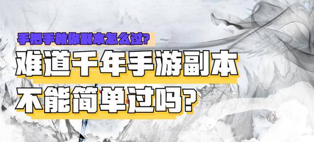 千年盛世手游：“不长脑子”的极致副本攻略（二）