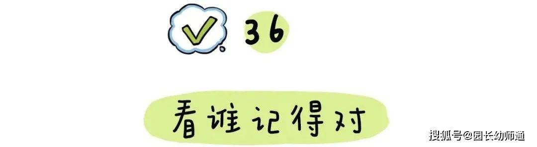 63个幼小跟尾才能养成的小游戏，家长不成错过！