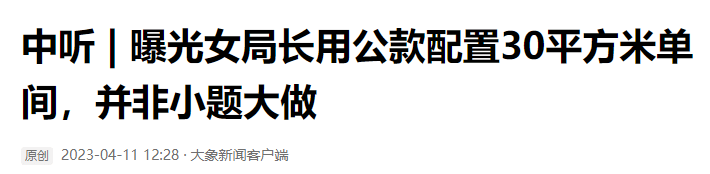 媒体怒批“贪污局长”，公众却不买账，处理许可馨和鲶鱼才算本事