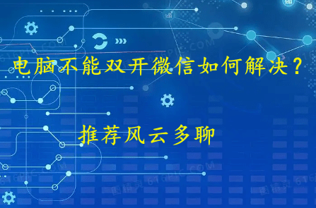 电脑不克不及双开微信若何处理？保举那几个办法