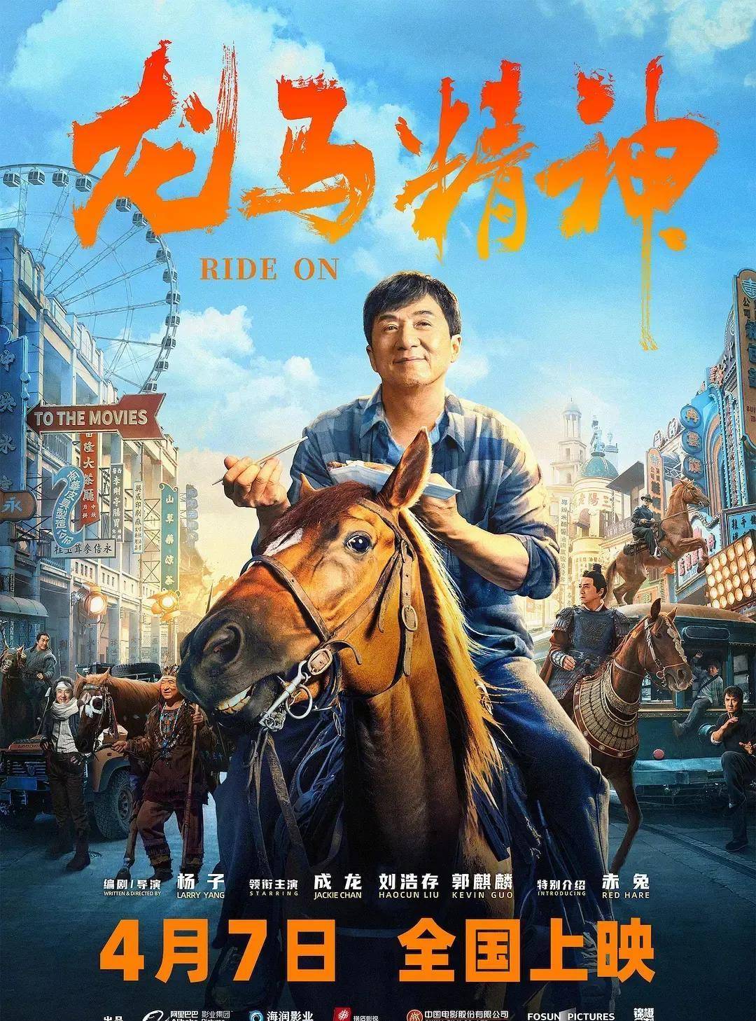 《龙马精神》票房破亿成龙吴京同框首映