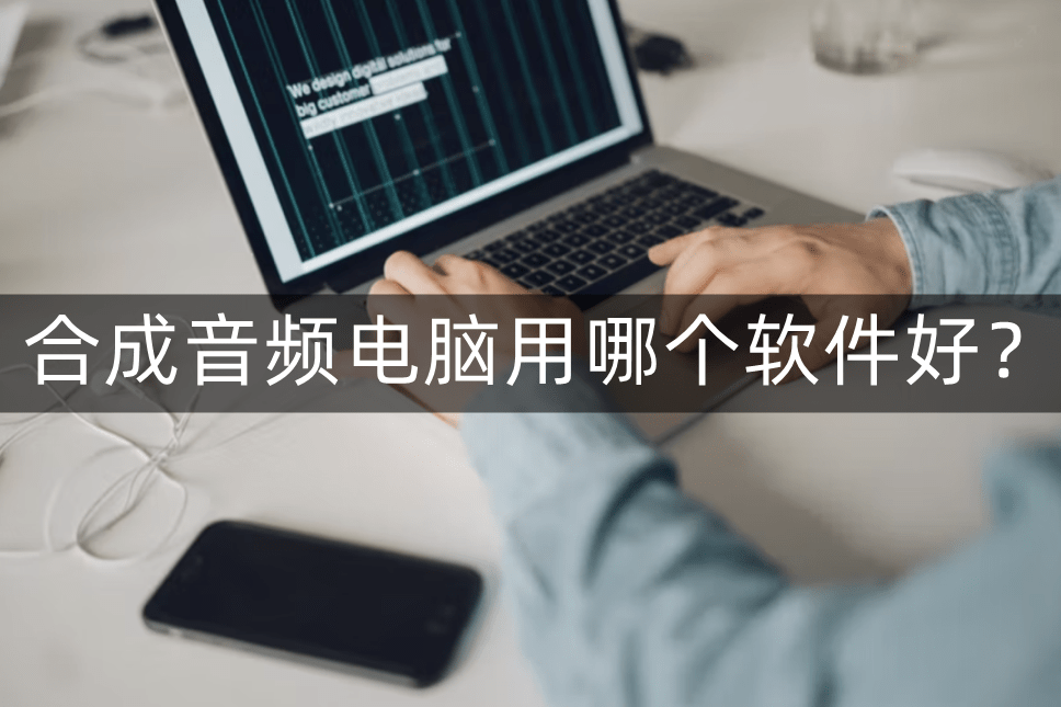 合成音频的软件电脑用哪个好？一眼就会的音频处置东西