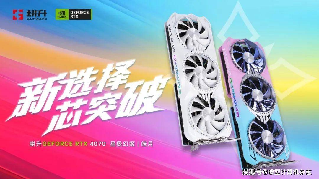 耕升GeForce RTX 4070星极皓月OC给玩家带来DLSS3+2K光逃百帧游戏体验