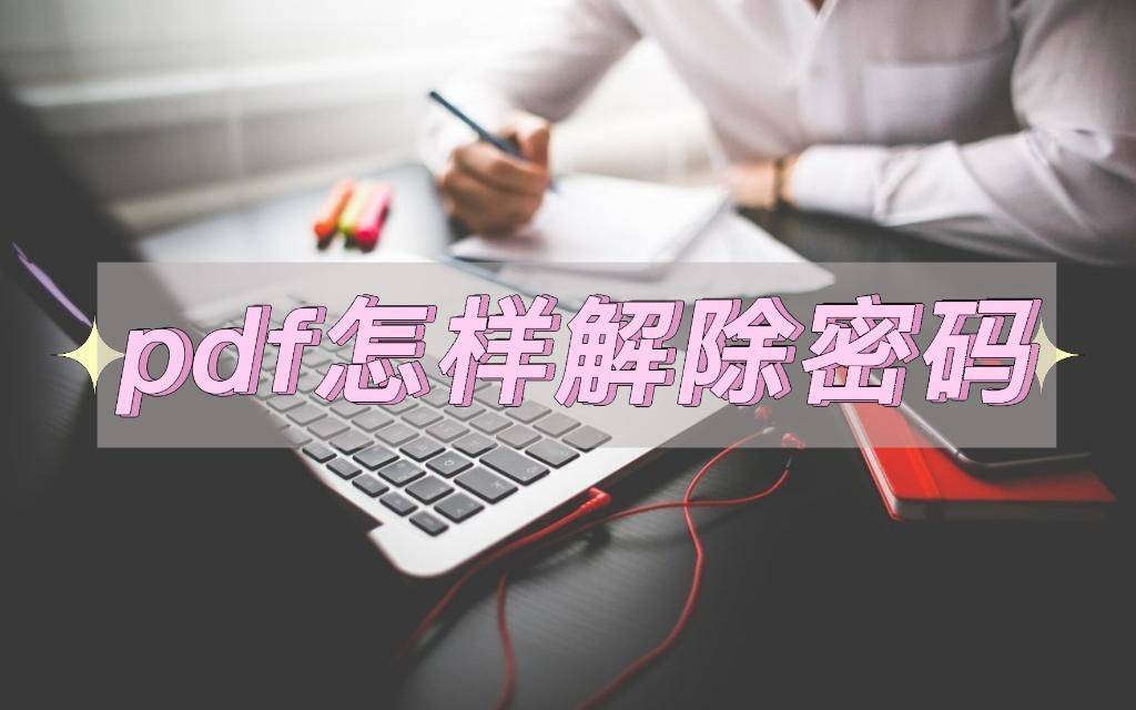 pdf如何解除密码，教你一个简单的办法