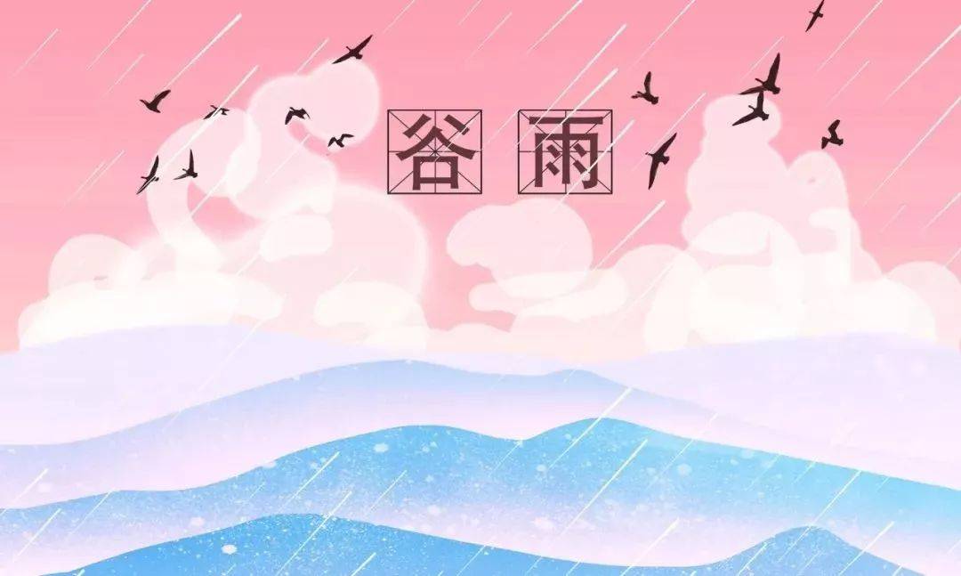 藏在古诗词里的谷雨节气