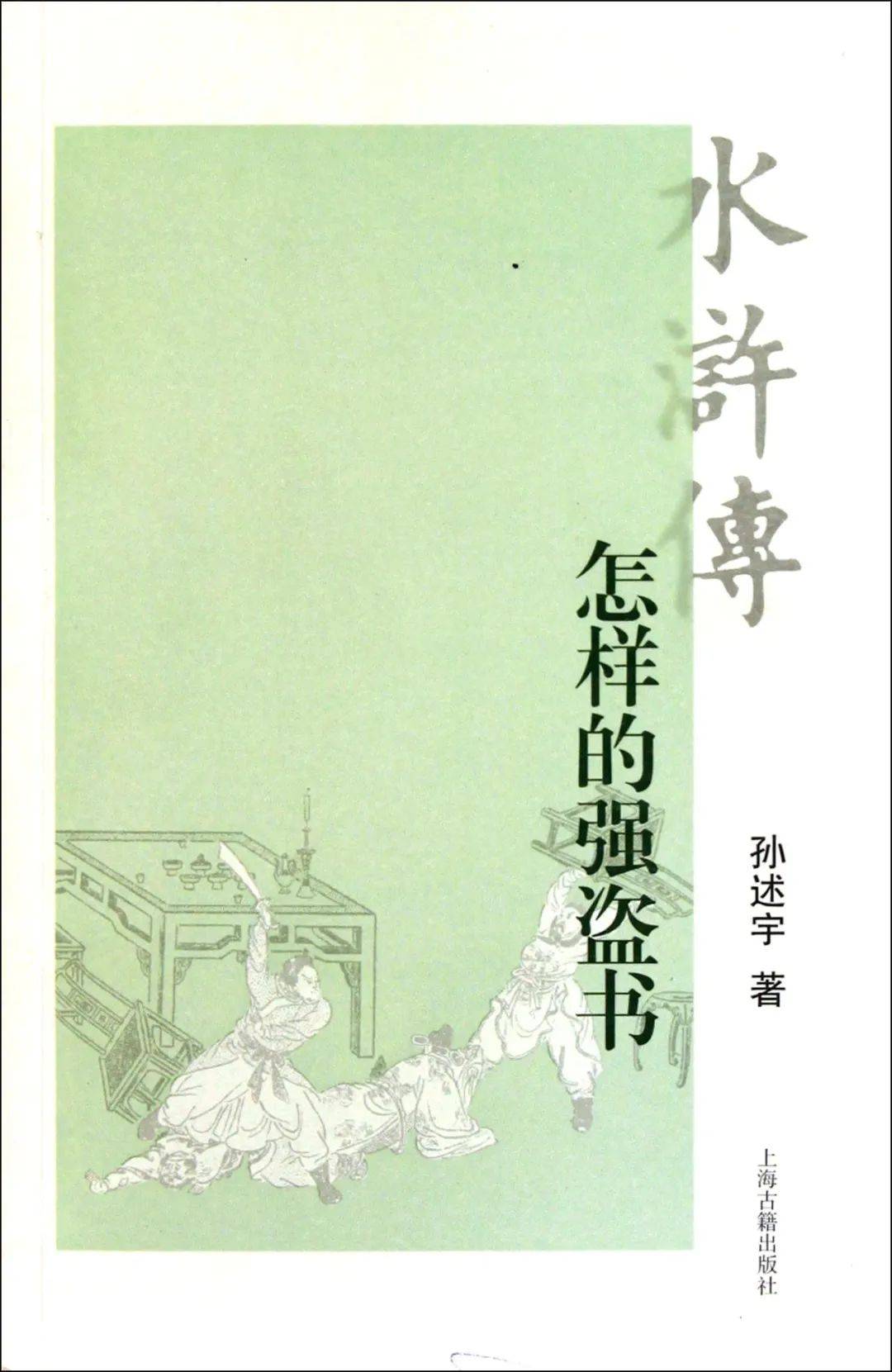 冰云：多维视野不雅照下的文学名著——《水浒传》中的游民及游民意识