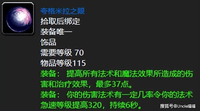 魔兽世界：TBC五人本最到处颂扬的饰品，急速流必肝围栏夸眼！