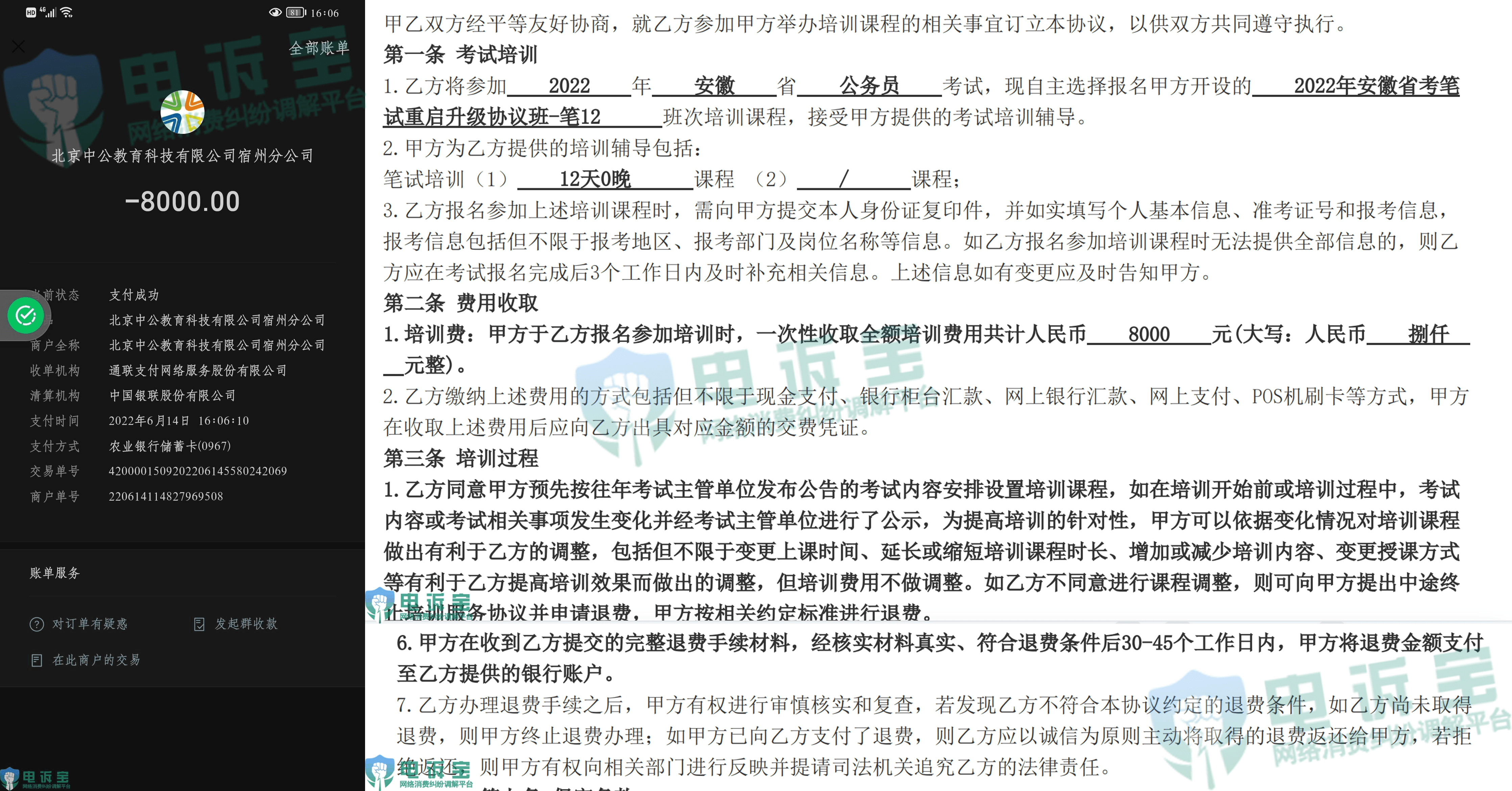 【电诉宝】“中公教育”被指进犯消费者权益 不按协议需分10期退款