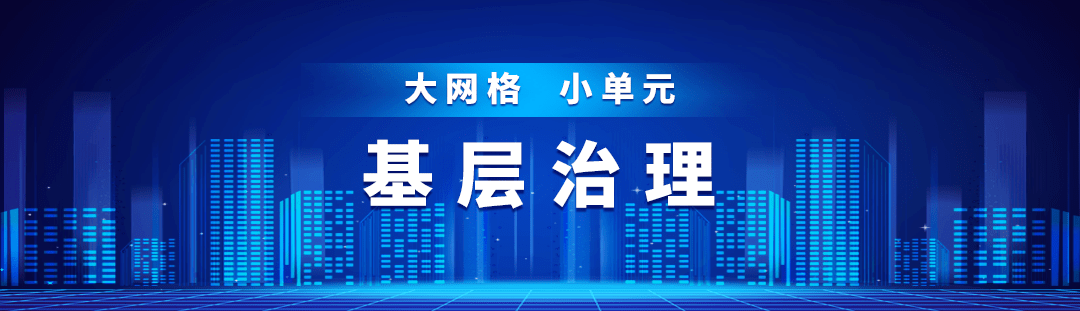 大网格、小单位，通顺下层治理“末梢血液轮回”