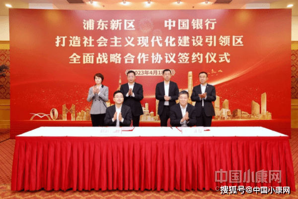 共同推进金融业高水平改革开放，浦东新区与中国银行签署全面战略合作协议