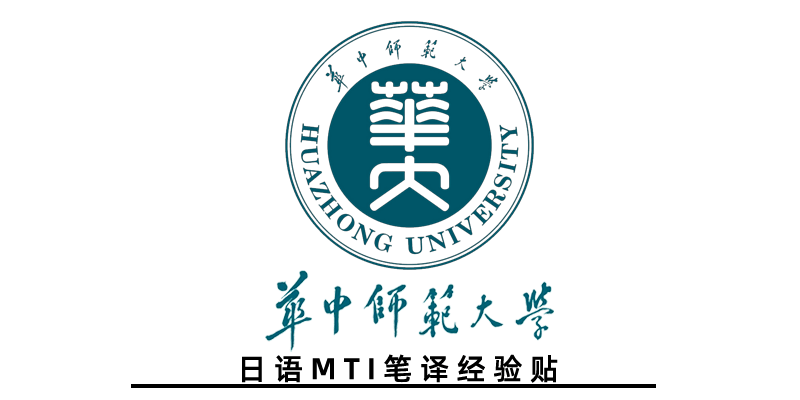 2023华中师范大学日语MTI笔译经历帖