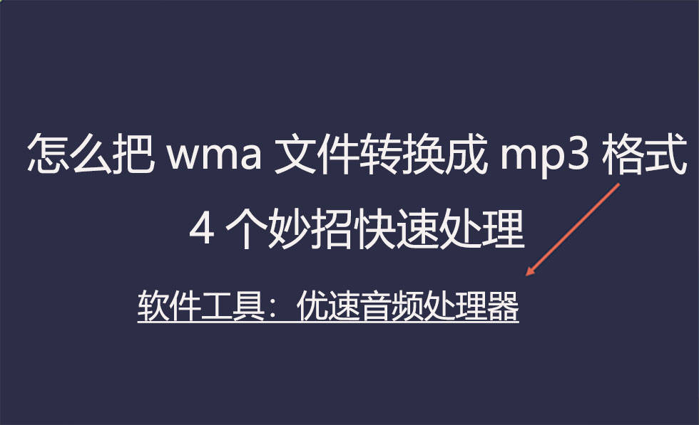 怎么把wma文件转换成mp3格局，4个妙招快速处置