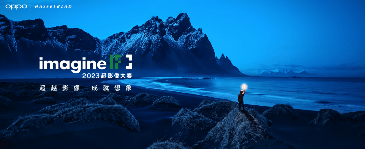 亚新体育超越影像成就想象！OPPO超影像大赛开启最高可获16万奖金(图1)