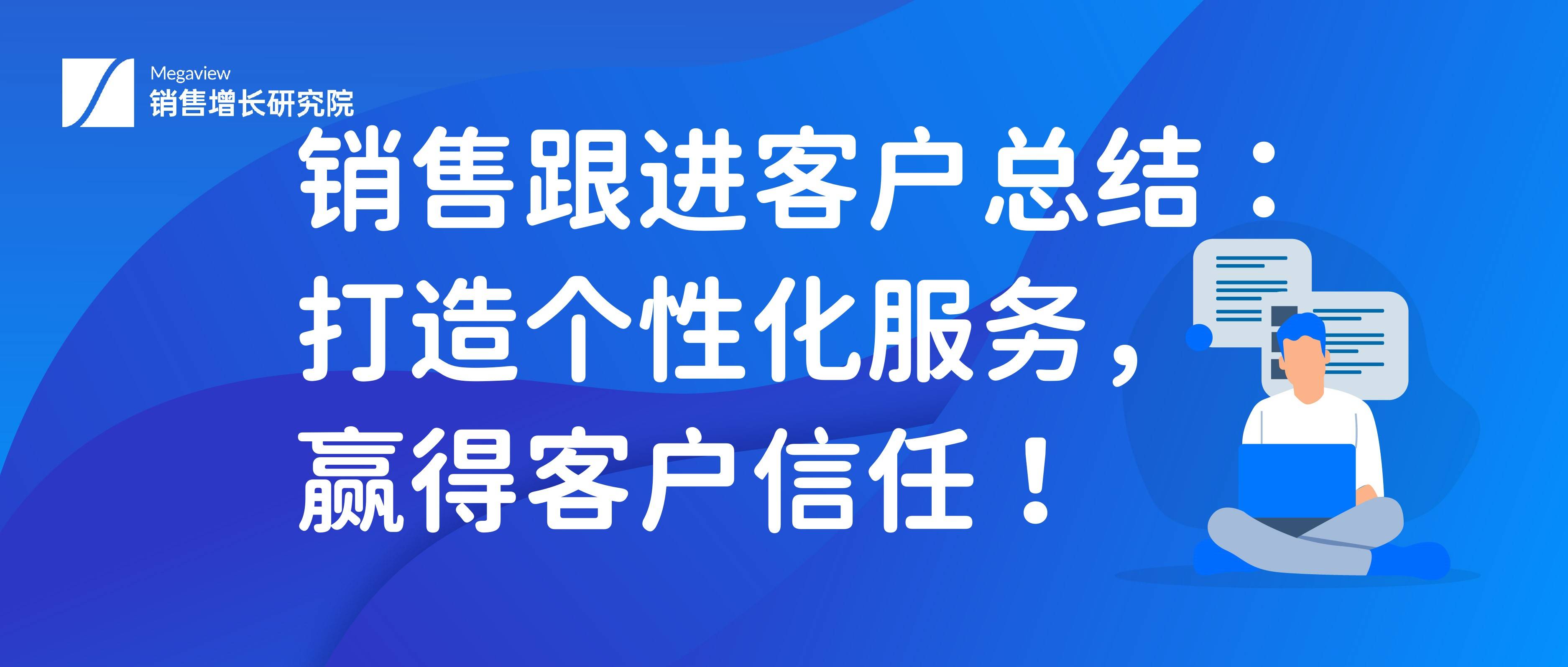 销售跟进客户总结：打造个性化服务，赢得客户信任！