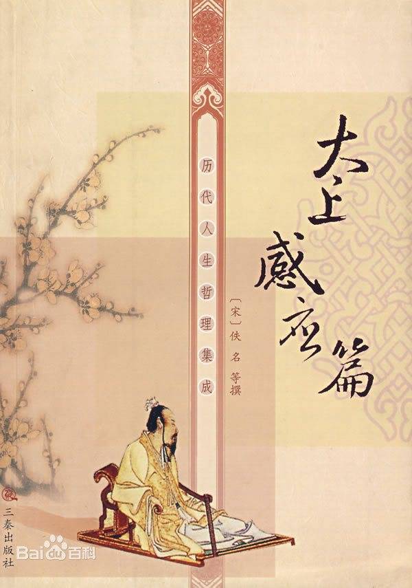 国学经典《太上感应篇》