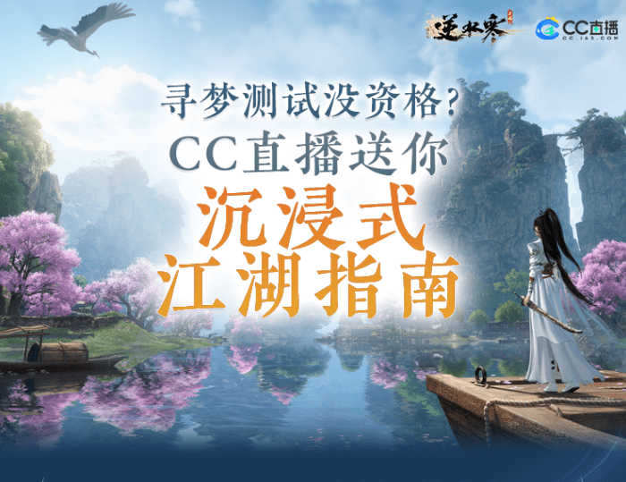 逆水寒手游：初创“偷师”系统？CC主播稳健教学，让MMO再次伟大