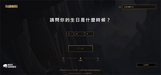 lol台服注册详细教程分享 最新注册办法介绍