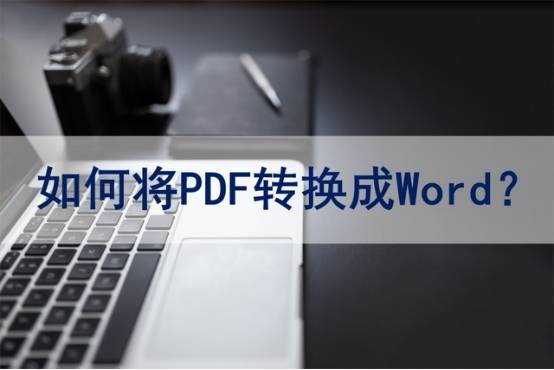 PDF转word在线怎么转换？pdf在线转word图文教程分享