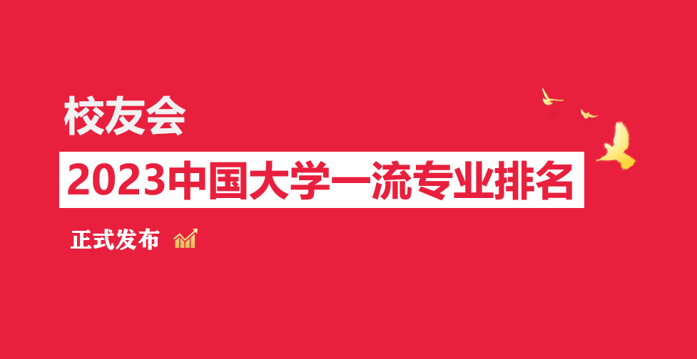 复旦大学、上海立信会计金融im体育学院第一！校友会2023上海市大学一流专业排名(图1)