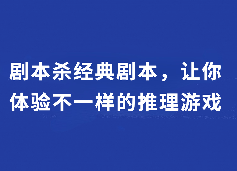 梯橙私塾：剧本杀典范剧本，让你体验纷歧样的推理游戏