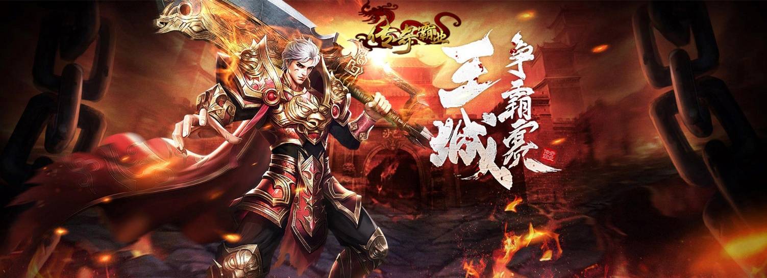 传奇霸业新区福利 刷元宝攻略-开服狂欢
