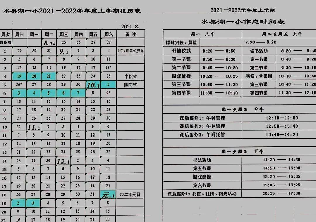 部分学校作息时间表汇总: