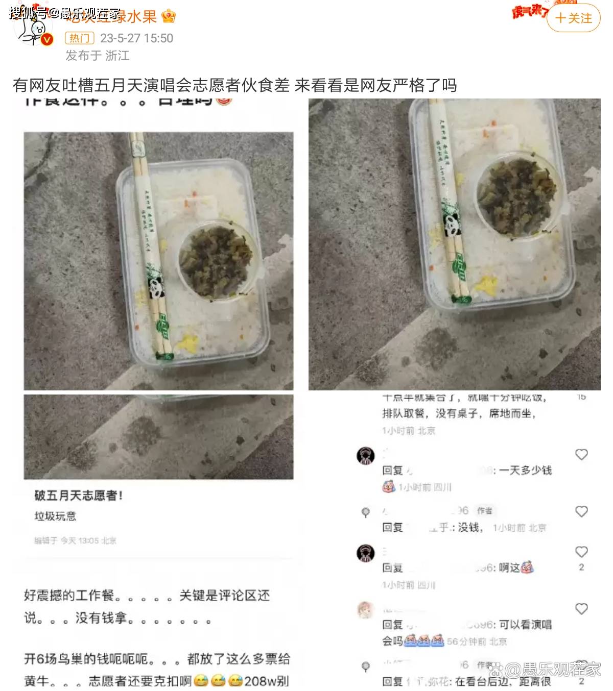 原创五月天鸟巢开唱：老大爷淡定坐内场、志愿者吐槽没工资工作餐寒酸