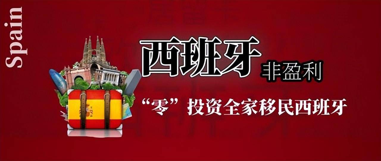 西班牙非盈利移民：超低成本的移民项目谈球吧体育适合哪些人群？(图3)