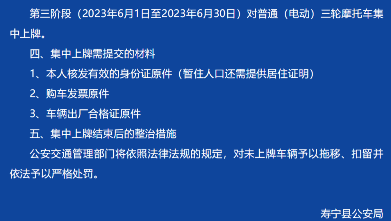 安徽阜阳：6月20日为不半岛体育合规的电动三轮车备案(图5)