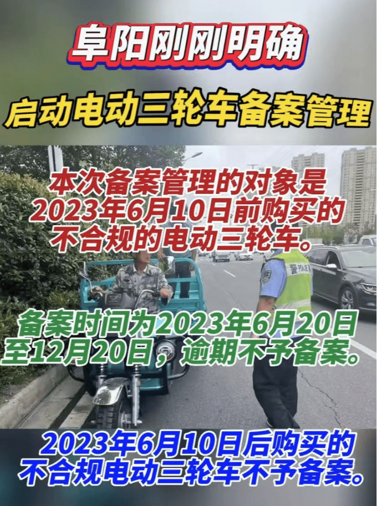 安徽阜阳：6月20日为不半岛体育合规的电动三轮车备案(图2)