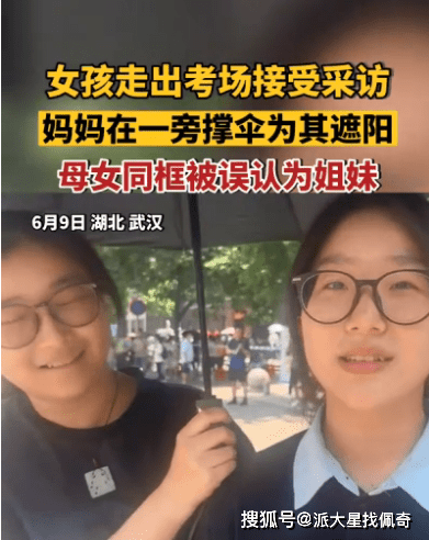 女孩出考场与母亲同框被误认为姐妹