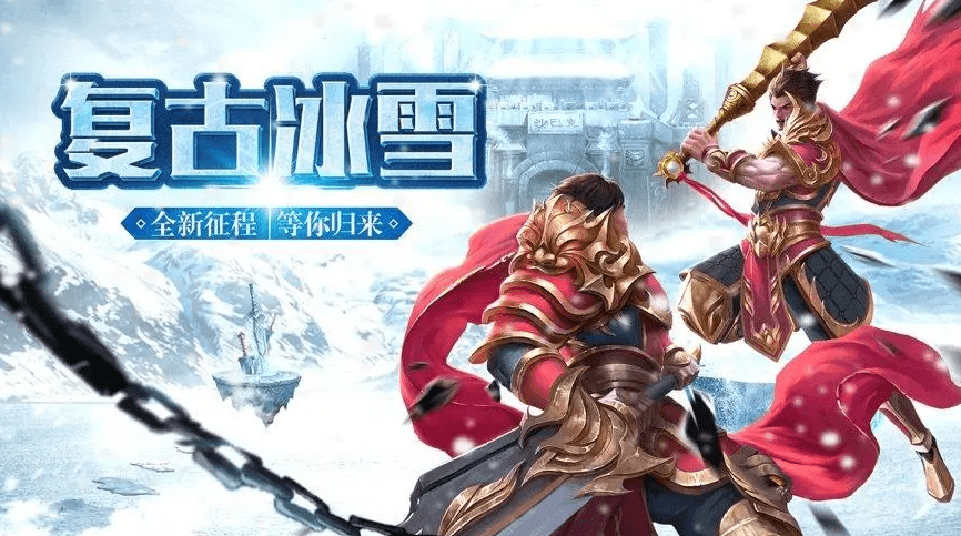 欢娱冰雪复古传奇攻略，冰雪复古传奇新手怎么玩