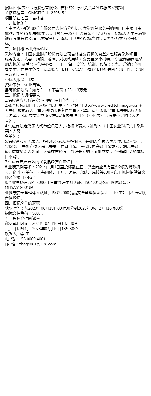 招标}中国农业银行股份有限公司吉林省分行机关食堂外包服务采购项目