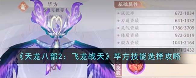 《天龙八部2：飞龙战天》毕方技能选择攻略