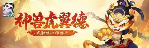 《神武4》手游江湖见闻之虎虎生威