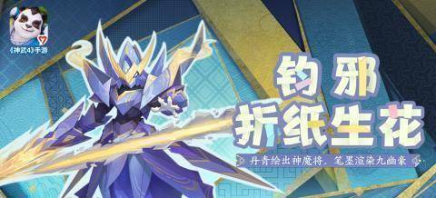 《神武4》手游钧邪折纸皮肤曝光