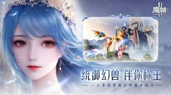 《燕云十六声》即将上线，这款《魔域手游2》作为魔幻MMO实力强劲