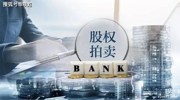 湖北银行1865万股股权遭流拍