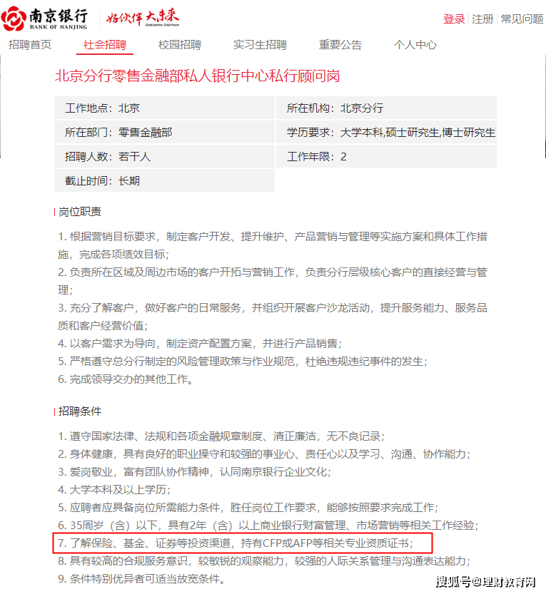 南京银行招聘私行顾问，需具备afp证书