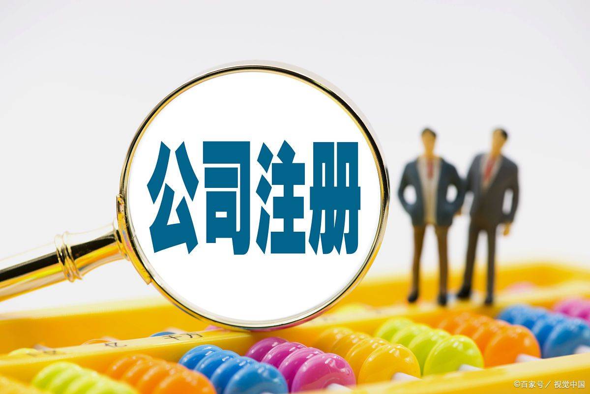 注册公司怎么注册比较好呢