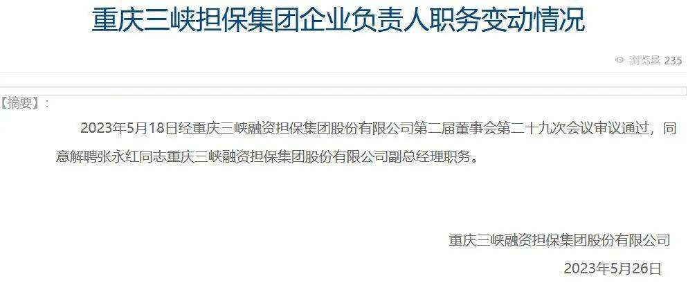 重庆三峡融资担保集团解聘一位副总，该副总长期领低薪！