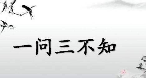 古人所说的“一问三不知”，指的是哪三不知？很多人都不知道