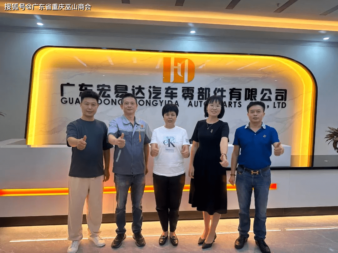 开云体育 Kaiyun.com 官网入口会员走访丨广东省重庆巫山商会广佛片区联合走访广东宏易达汽车零部件有限公司(图1)