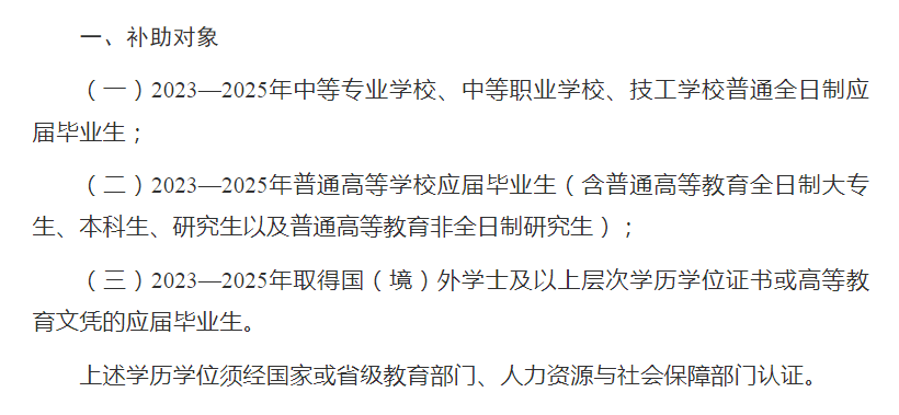 ，国（境）外学士及以上层次学历学位证书或高等教育文凭的应届毕业生。图 | 补助对象条件截图你以为这样