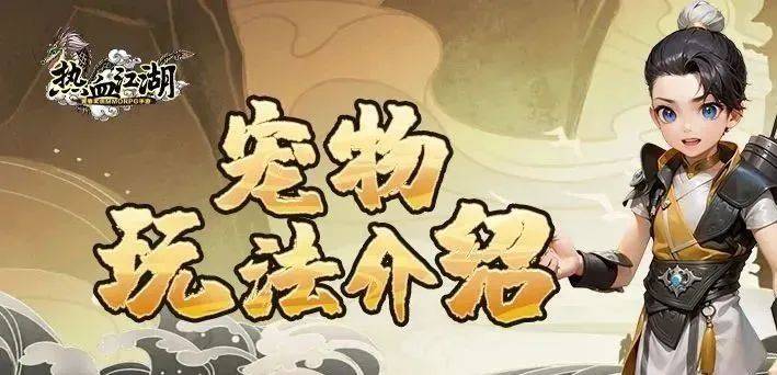 热血江湖手游|独步武林手游宠物玩法解说