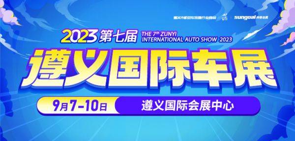 买车大优惠！2023第七届遵义国际车展，正式启动